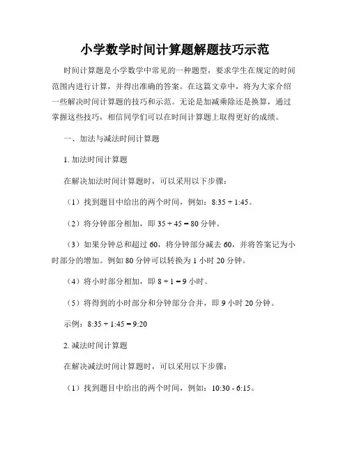 小学数学时间计算题解题技巧示范