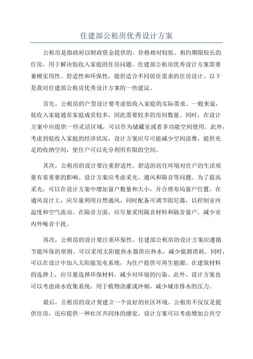 住建部公租房优秀设计方案