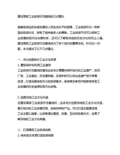 建设国家工业旅游示范基地的几点建议