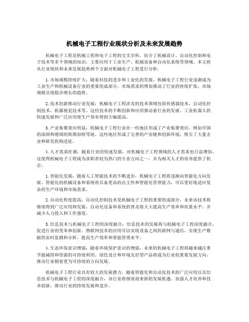 机械电子工程行业现状分析及未来发展趋势