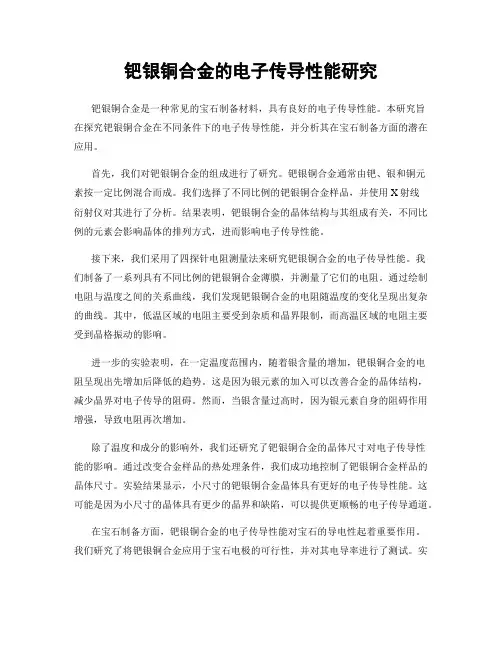 钯银铜合金的电子传导性能研究