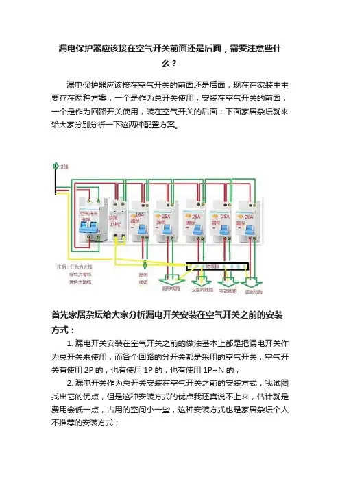 漏电保护器应该接在空气开关前面还是后面，需要注意些什么？