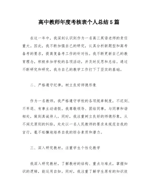 高中教师年度考核表个人总结5篇