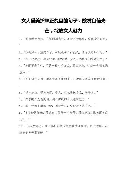 女人爱美护肤正能量的句子：散发自信光芒,绽放女人魅力