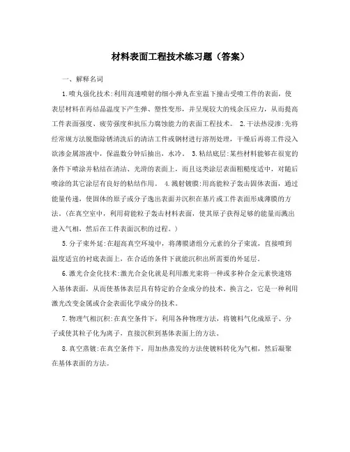 材料表面工程技术练习题(答案)