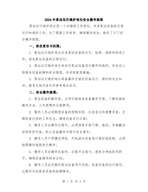 2024年泵站运行维护岗位安全操作规程