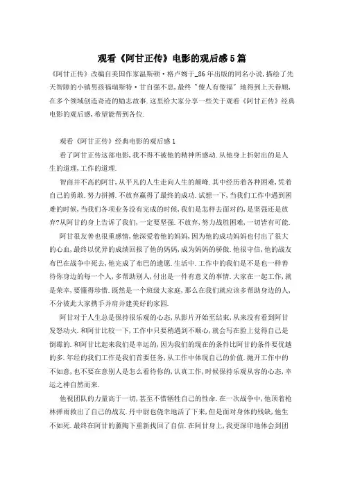 观看《阿甘正传》电影的观后感5篇