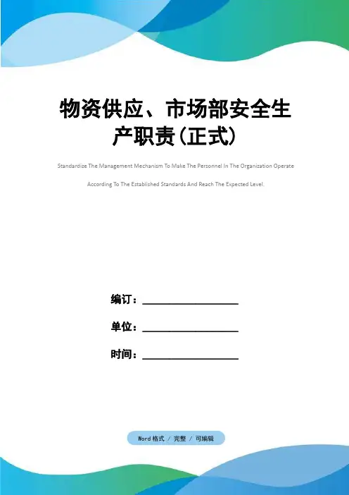 物资供应、市场部安全生产职责(正式)