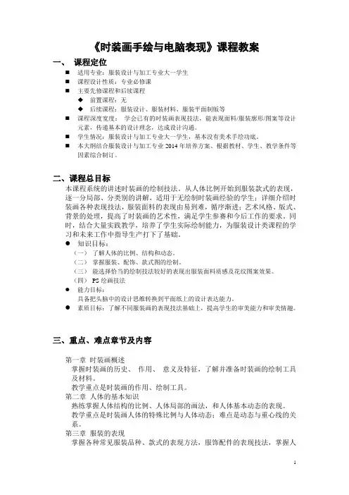 《时装画手绘与电脑表现》课程教案