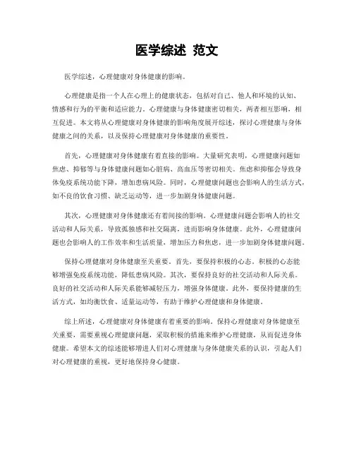 医学综述 范文