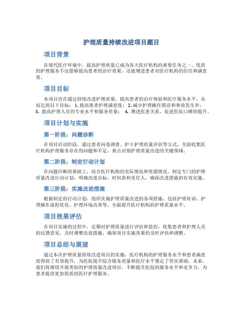 护理质量持续改进项目题目