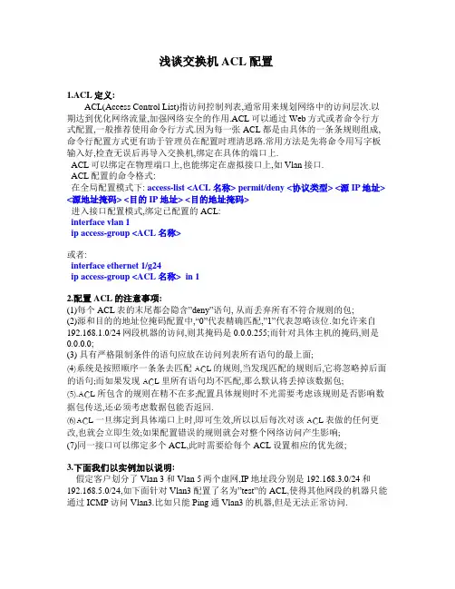 浅谈交换机ACL配置