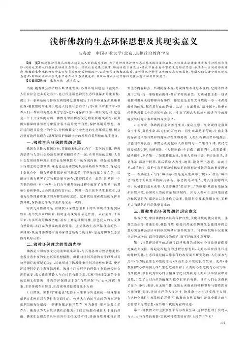佛教的生态环保思想及其现实意义