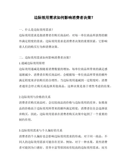 边际效用需求如何影响消费者决策？