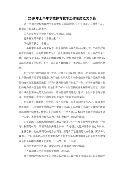 最新-2019年上半年学校体育教学工作总结范文3篇 精品
