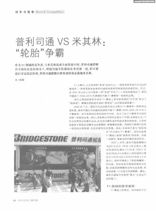 普利司通VS米其林：“轮胎”争霸