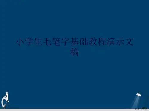 小学生毛笔字基础教程演示文稿