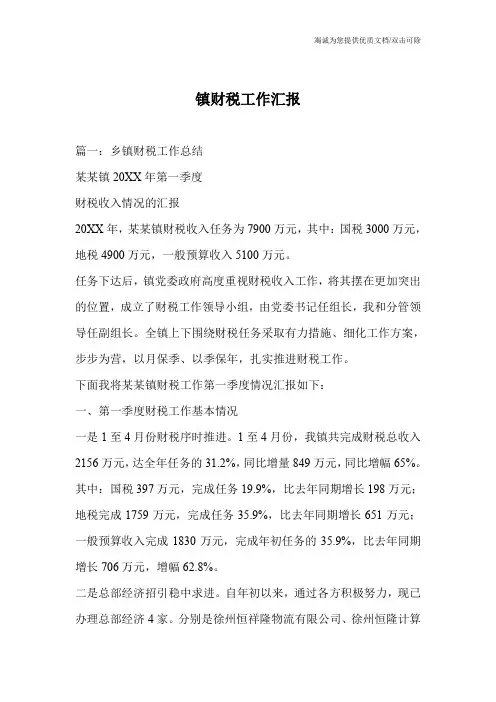 镇财税工作汇报