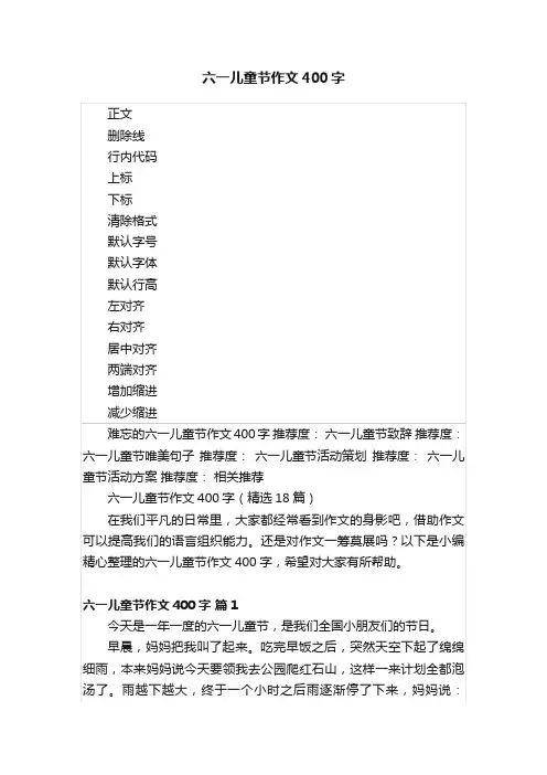 六一儿童节作文400字
