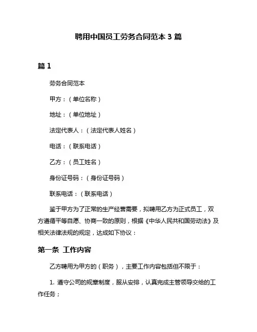 聘用中国员工劳务合同范本3篇