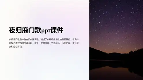 夜归鹿门歌课件