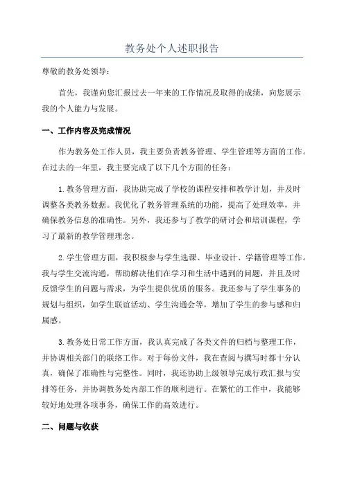 教务处个人述职报告