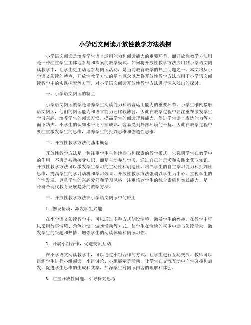 小学语文阅读开放性教学方法浅探