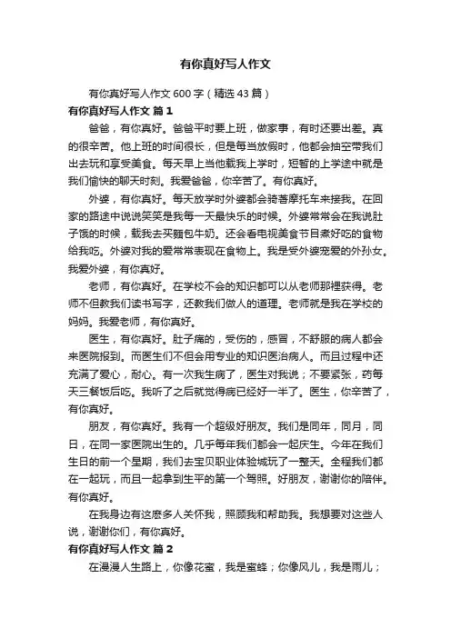 有你真好写人作文600字（精选43篇）