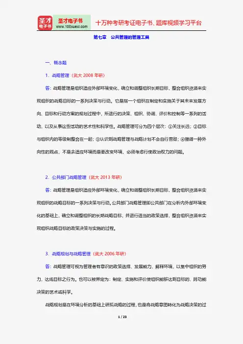 黎民《公共管理学》(第2版)配套题库章节题库公共管理的管理工具【圣才出品】