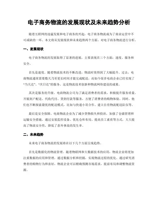 电子商务物流的发展现状及未来趋势分析