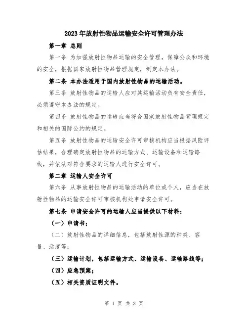 2023年放射性物品运输安全许可管理办法