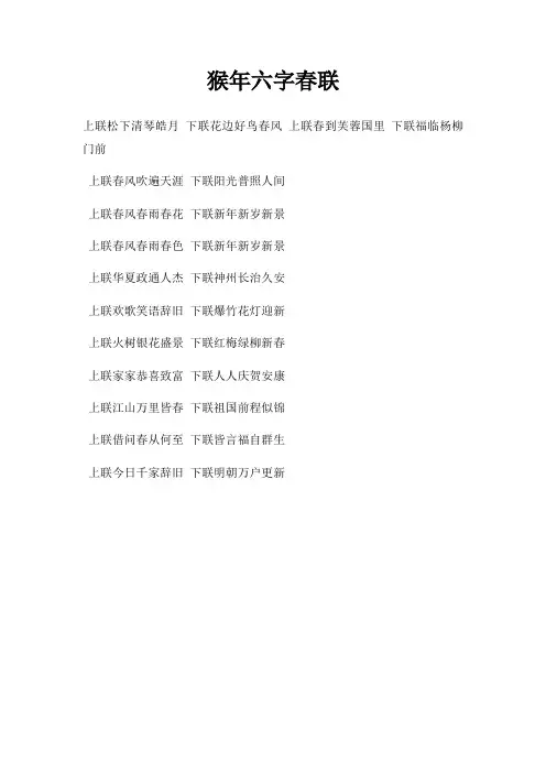 猴年六字春联