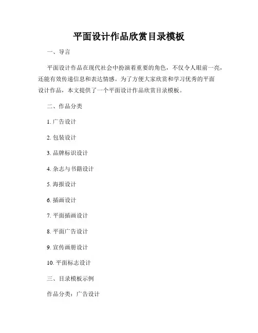 平面设计作品欣赏目录模板