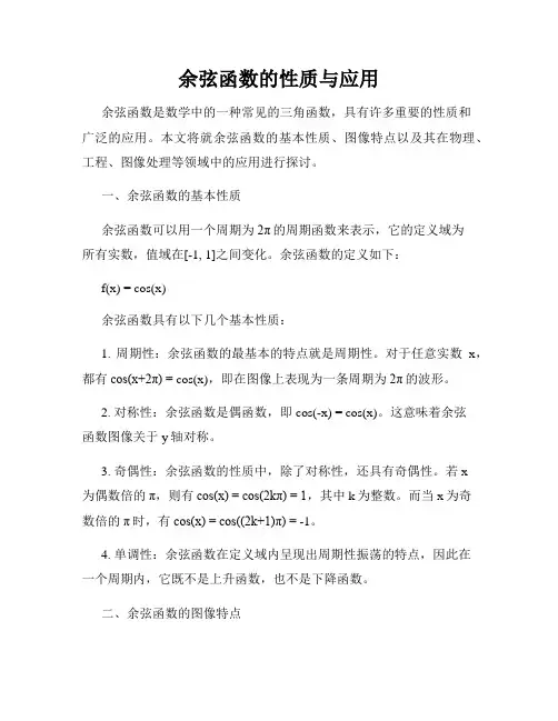 余弦函数的性质与应用