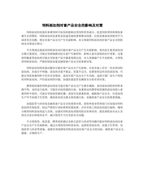 饲料添加剂对畜产品安全的影响及对策