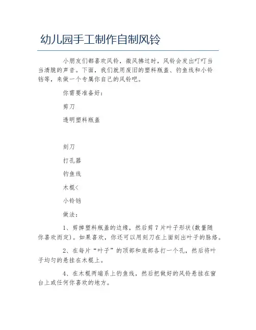 幼儿园手工制作自制风铃