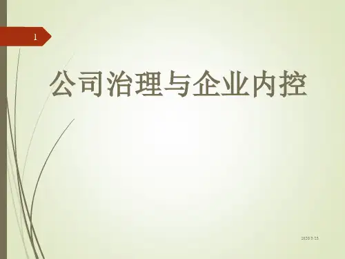 公司治理与企业内控培训教材
