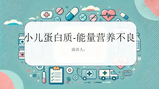 小儿蛋白质-能量营养不良的科普知识PPT
