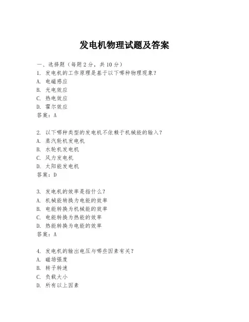 发电机物理试题及答案