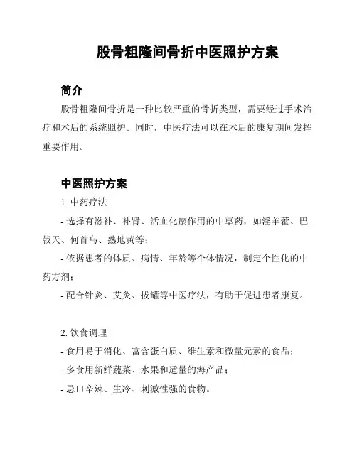 股骨粗隆间骨折中医照护方案