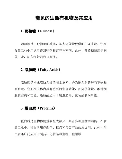 常见的生活有机物及其应用