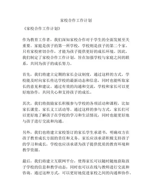 家校合作工作计划