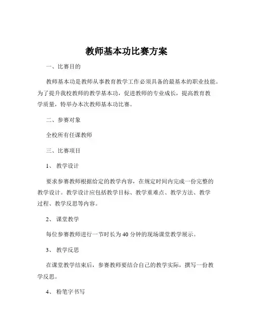 教师基本功比赛方案