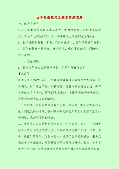 【最新题库含答案】公务员面试常见题型答题思路
