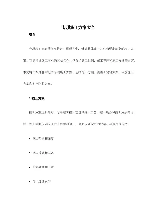 专项施工方案大全