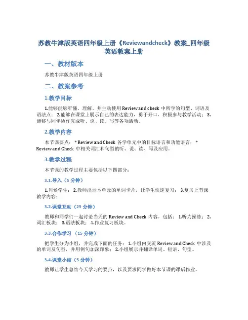 苏教牛津版英语四年级上册《Reviewandcheck》教案_四年级英语教案上册