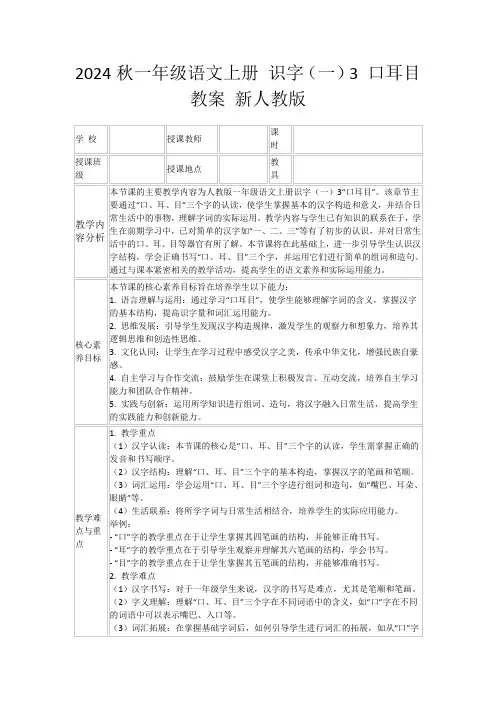 2024秋一年级语文上册识字(一)3口耳目教案新人教版