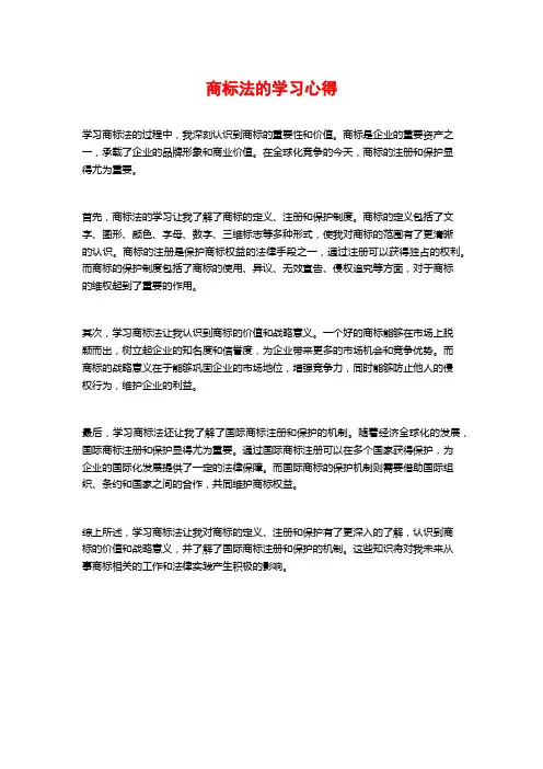 商标法的学习心得