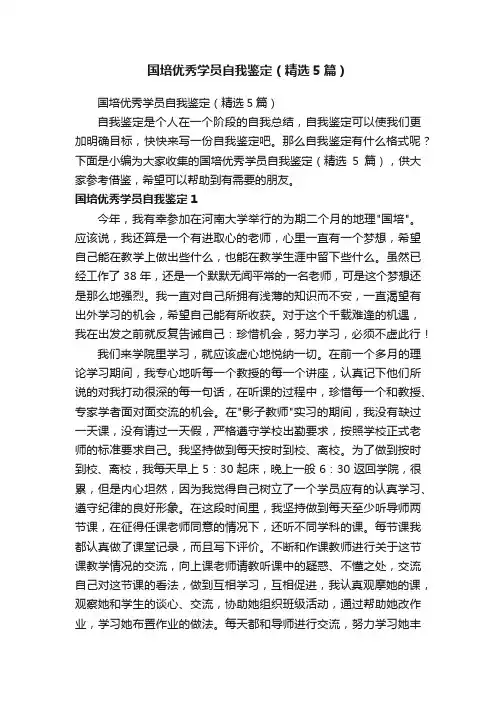 国培优秀学员自我鉴定（精选5篇）