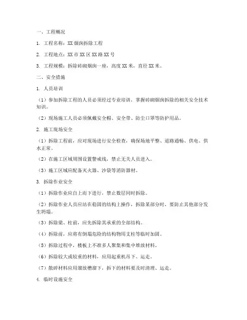 砖砌烟囱拆除安全技术交底模板